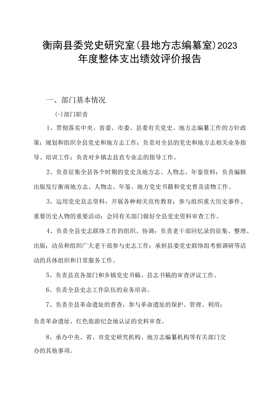 衡南县委党史研究室县地方志编纂室2021年度整体支出绩效评价报告.docx_第1页