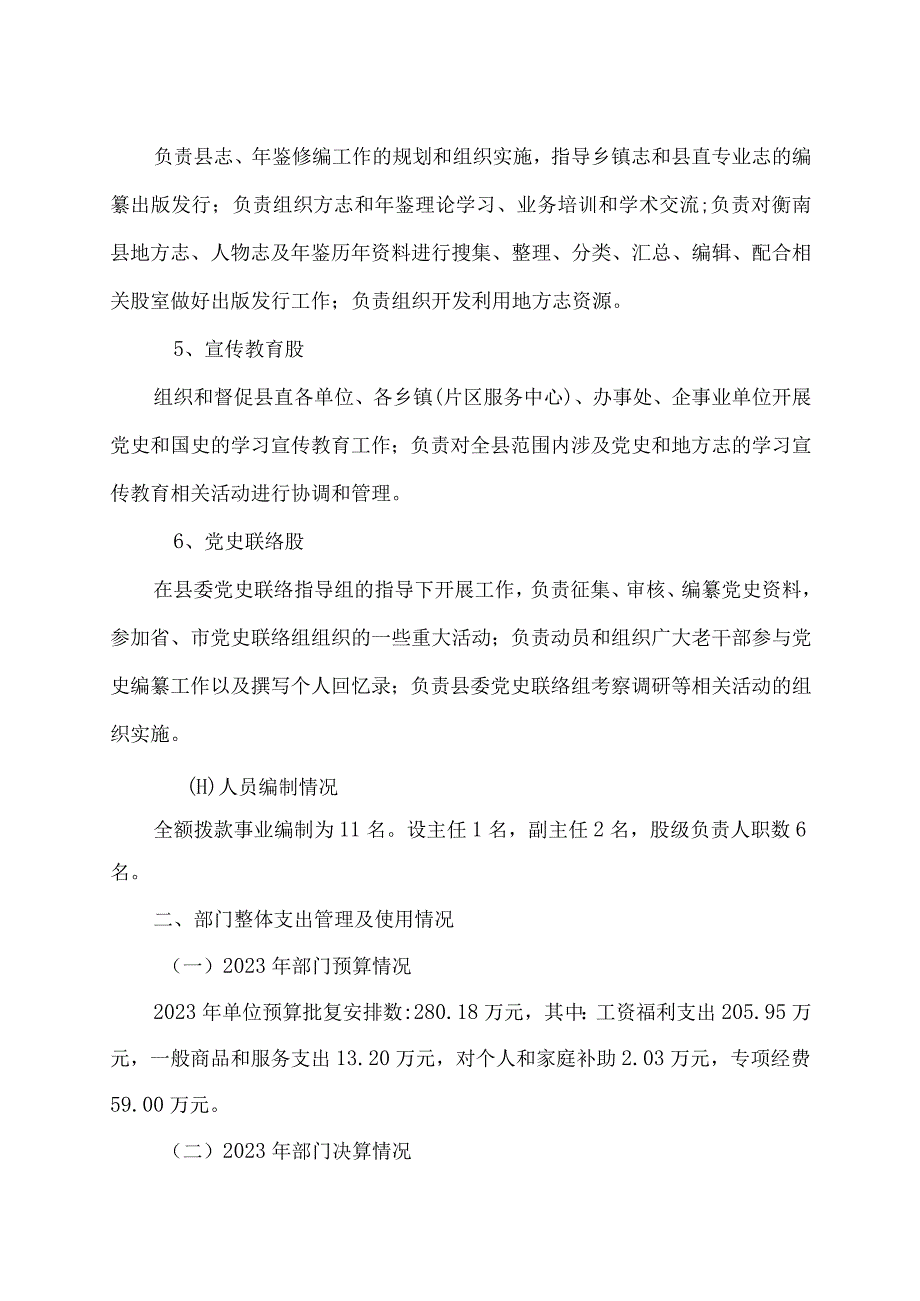 衡南县委党史研究室县地方志编纂室2021年度整体支出绩效评价报告.docx_第3页