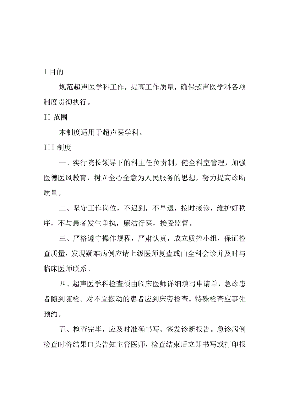 超声医学科工作制度汇编.docx_第1页