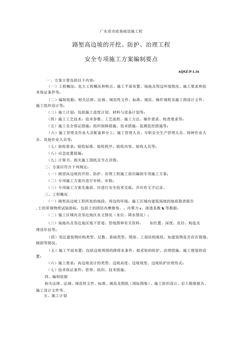 路堑高边坡的开挖、防护、治理工程.docx_第1页