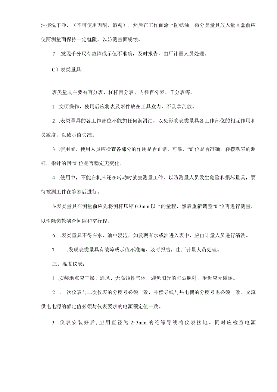 计量器具、仪器设备的正确使用和维护保养(doc 8).docx_第3页