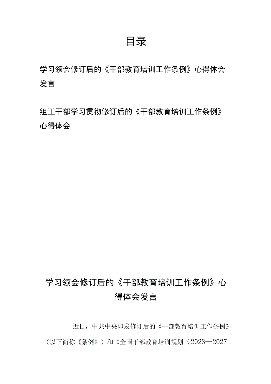 组工干部、学习领会修订后的《干部教育培训工作条例》心得体会发言.docx_第1页