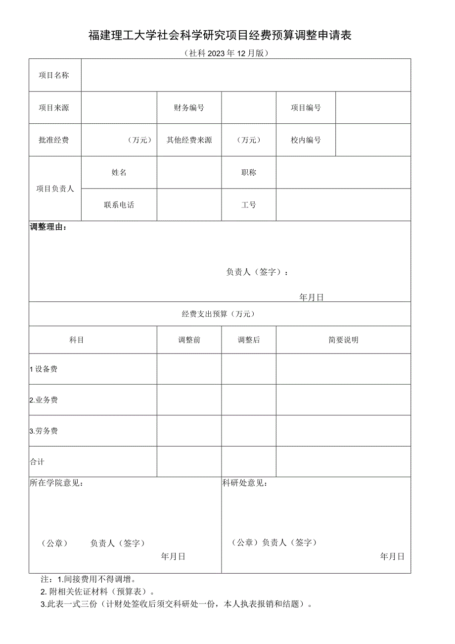 福建理工大学社会科学研究项目经费预算调整申请表.docx_第1页