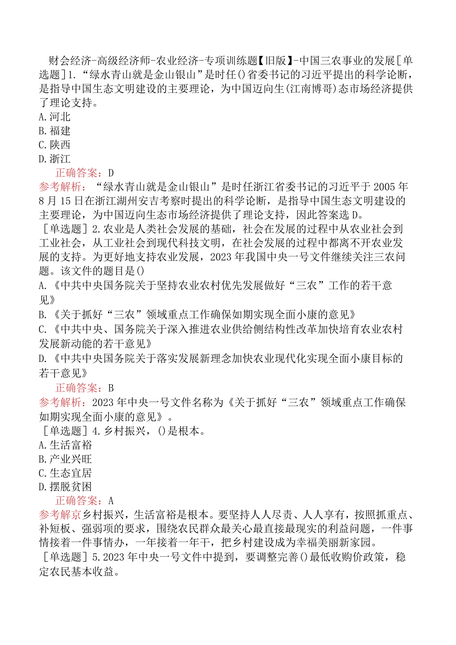 财会经济-高级经济师-农业经济-专项训练题【旧版】-中国三农事业的发展.docx_第1页