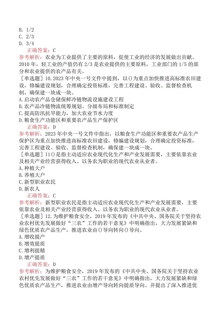 财会经济-高级经济师-农业经济-专项训练题【旧版】-中国三农事业的发展.docx_第3页