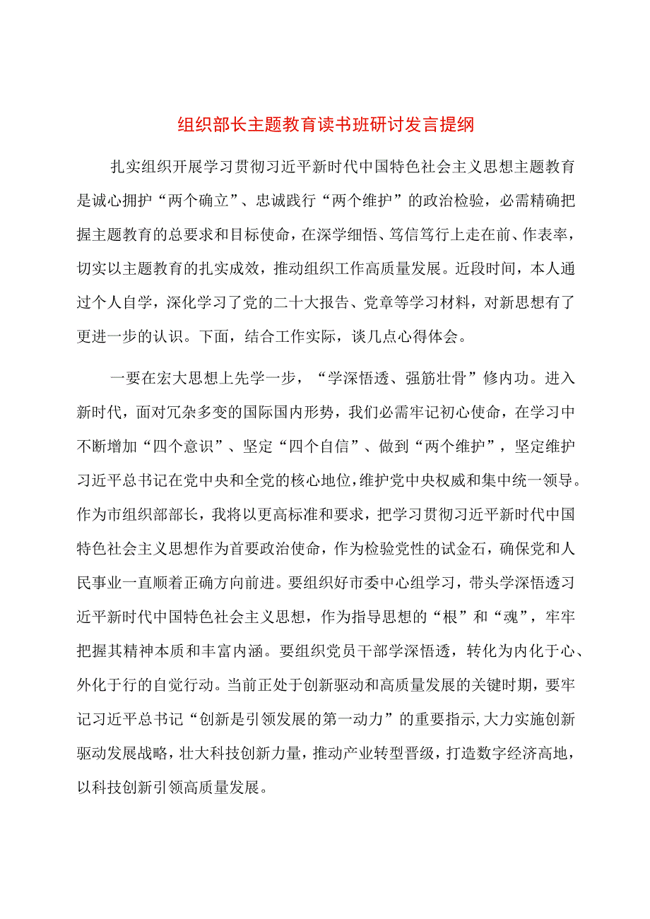 组织部长主题教育读书班研讨发言提纲.docx_第1页