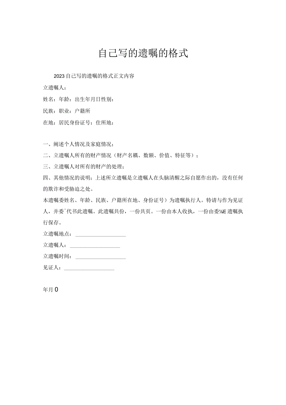 自己写遗嘱格式_1.docx_第1页