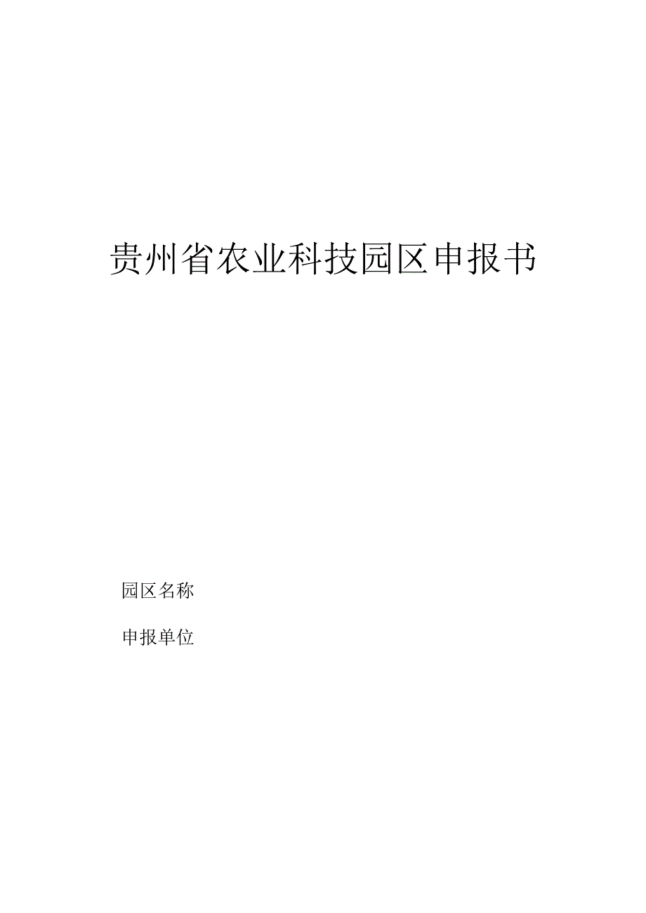 贵州省农业科技园区申报书.docx_第1页