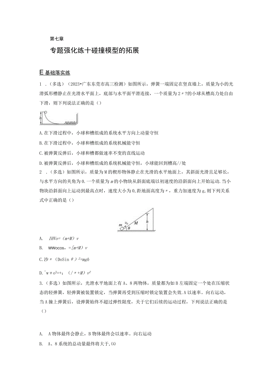 第7章 专题强化练10 碰撞模型的拓展.docx_第1页