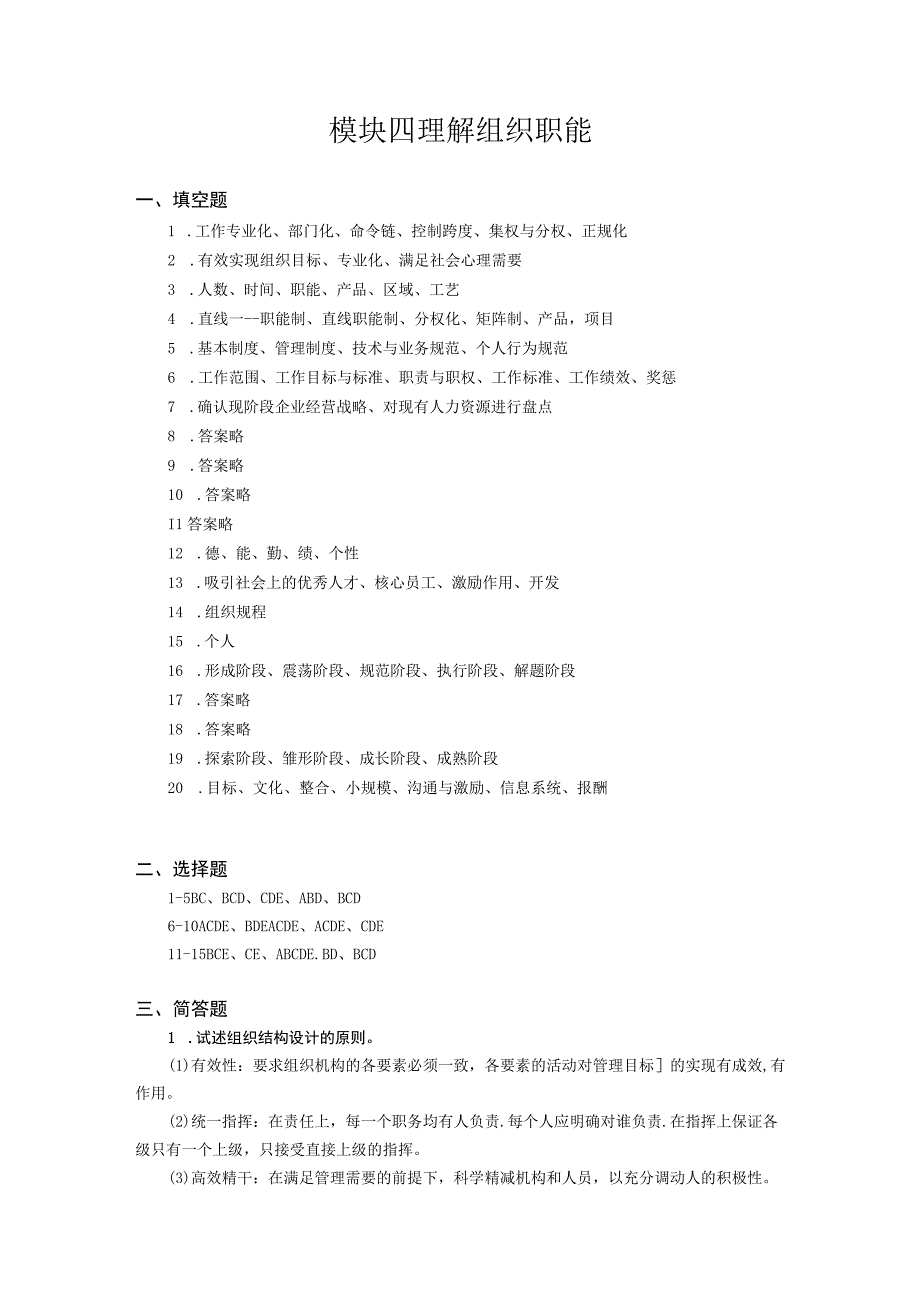 管理学基础——习题答案 何海军 ch04 理解组织职能.docx_第1页