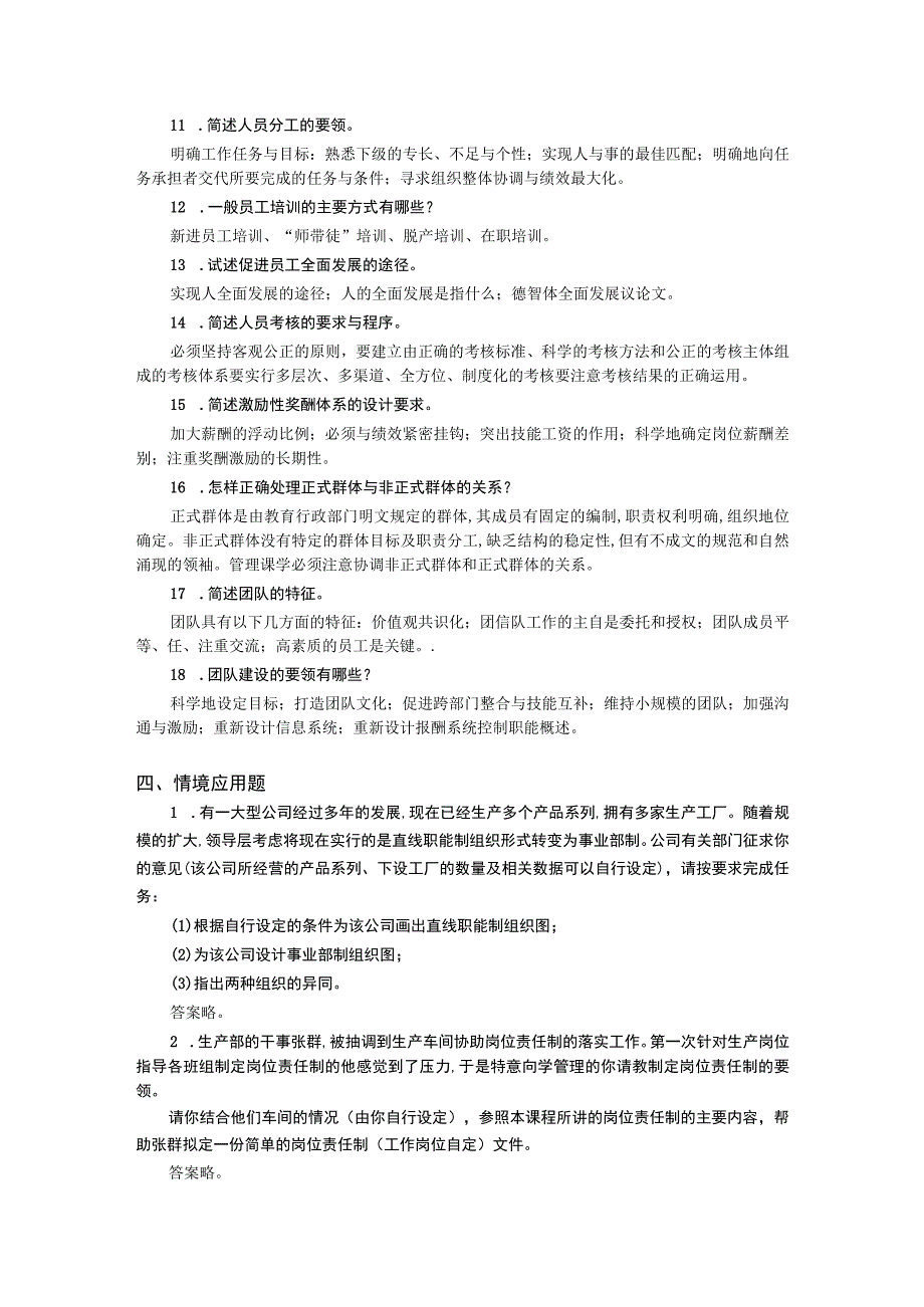 管理学基础——习题答案 何海军 ch04 理解组织职能.docx_第3页