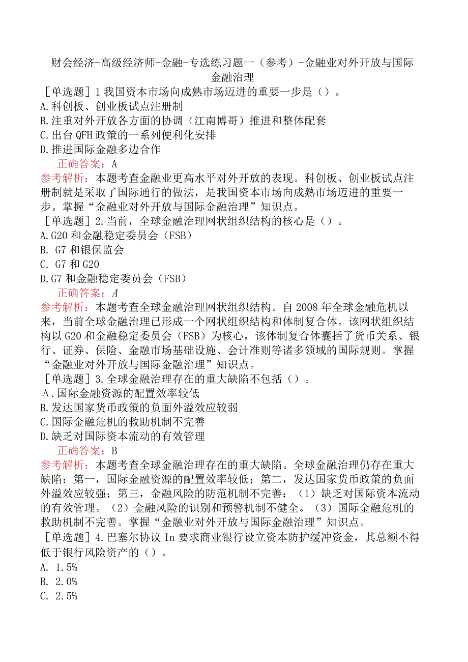 财会经济-高级经济师-金融-专选练习题一（参考）- 金融业对外开放与国际金融治理.docx_第1页