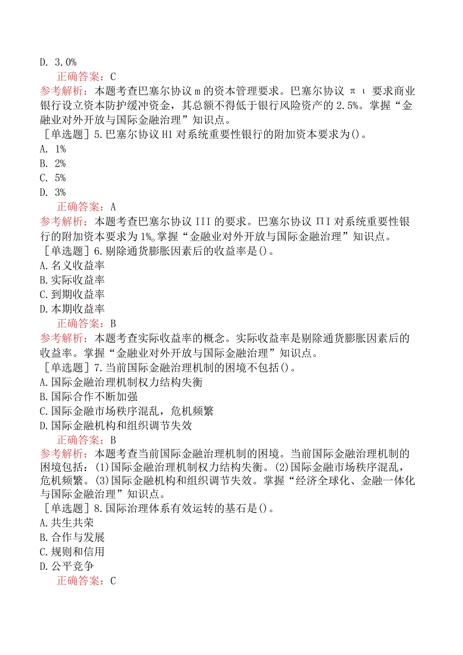 财会经济-高级经济师-金融-专选练习题一（参考）- 金融业对外开放与国际金融治理.docx_第2页