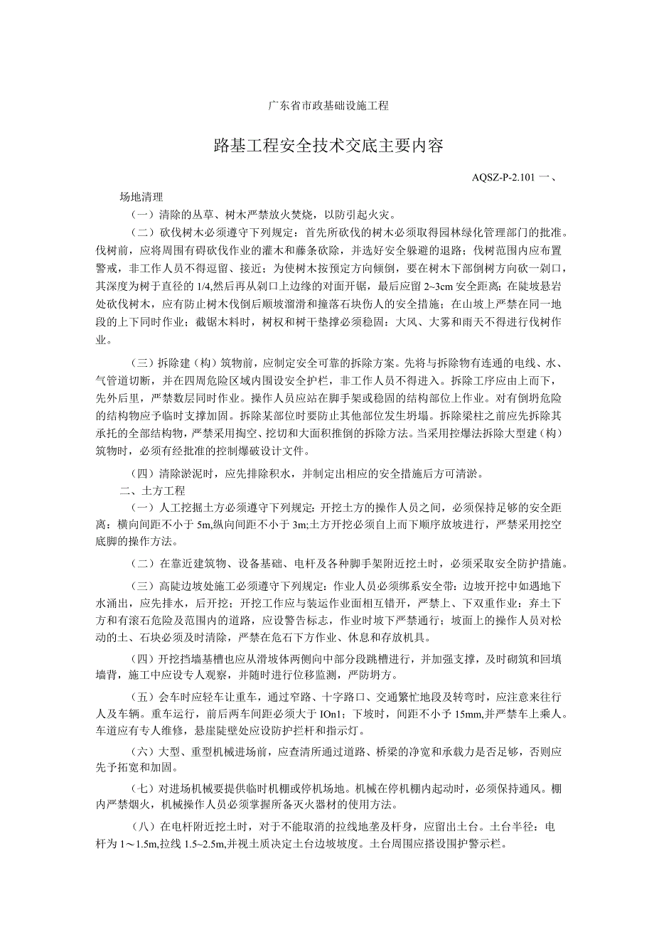 路基工程安全技术交底主要内容.docx_第1页