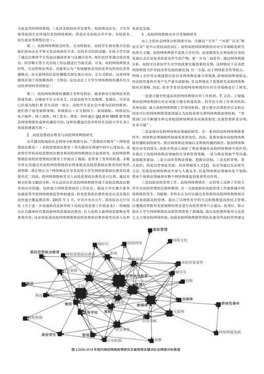 自媒体时代国内高校网络舆情研究综述.docx_第3页