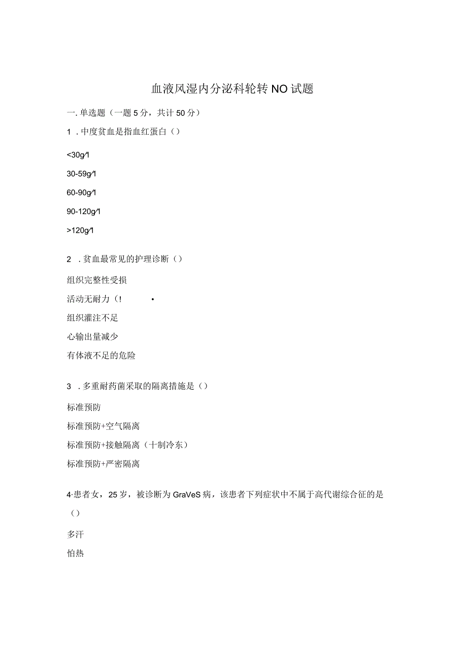 血液风湿内分泌科轮转N0试题.docx_第1页