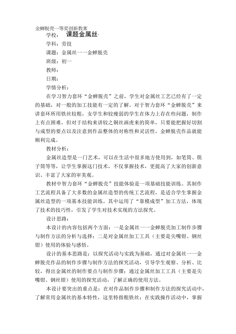 课题金属丝——金蝉脱壳一等奖创新教案.docx_第1页