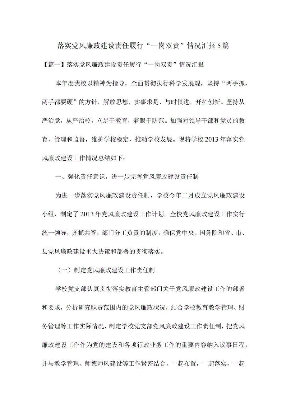 落实党风廉政建设责任履行“一岗双责”情况汇报5篇.docx_第1页