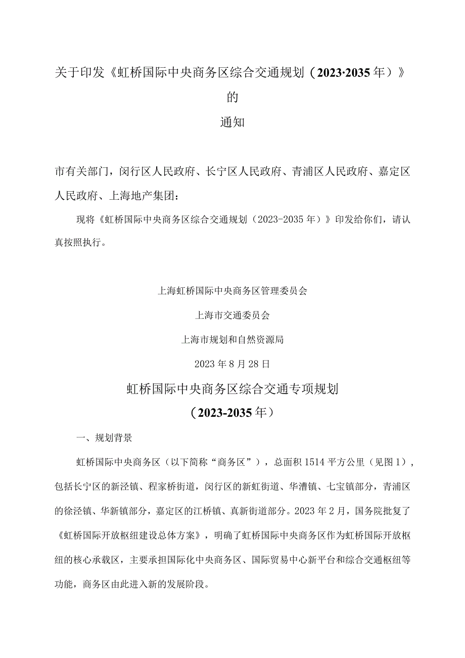 虹桥国际中央商务区综合交通专项规划（2021-2035年）（2023年）.docx_第1页