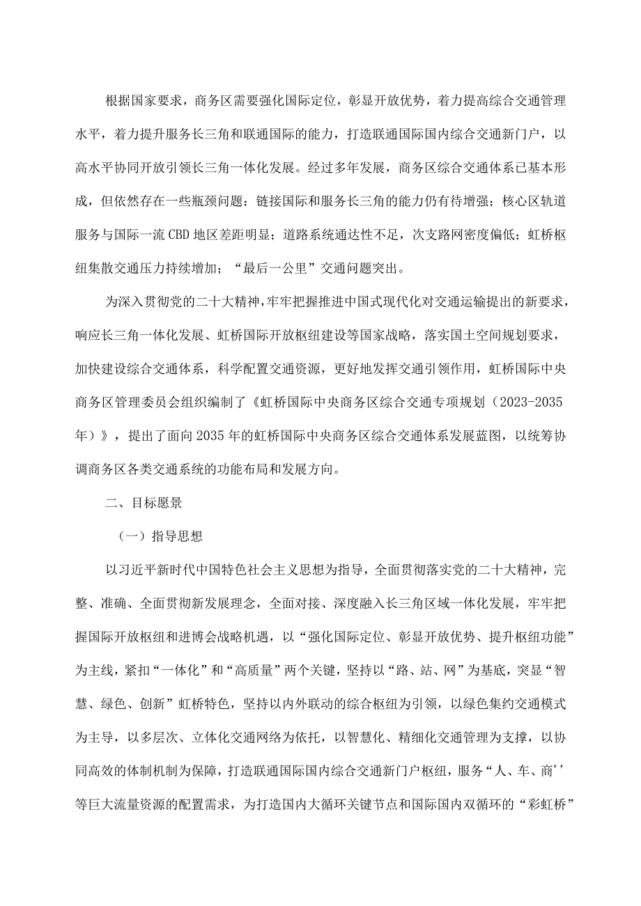 虹桥国际中央商务区综合交通专项规划（2021-2035年）（2023年）.docx_第2页