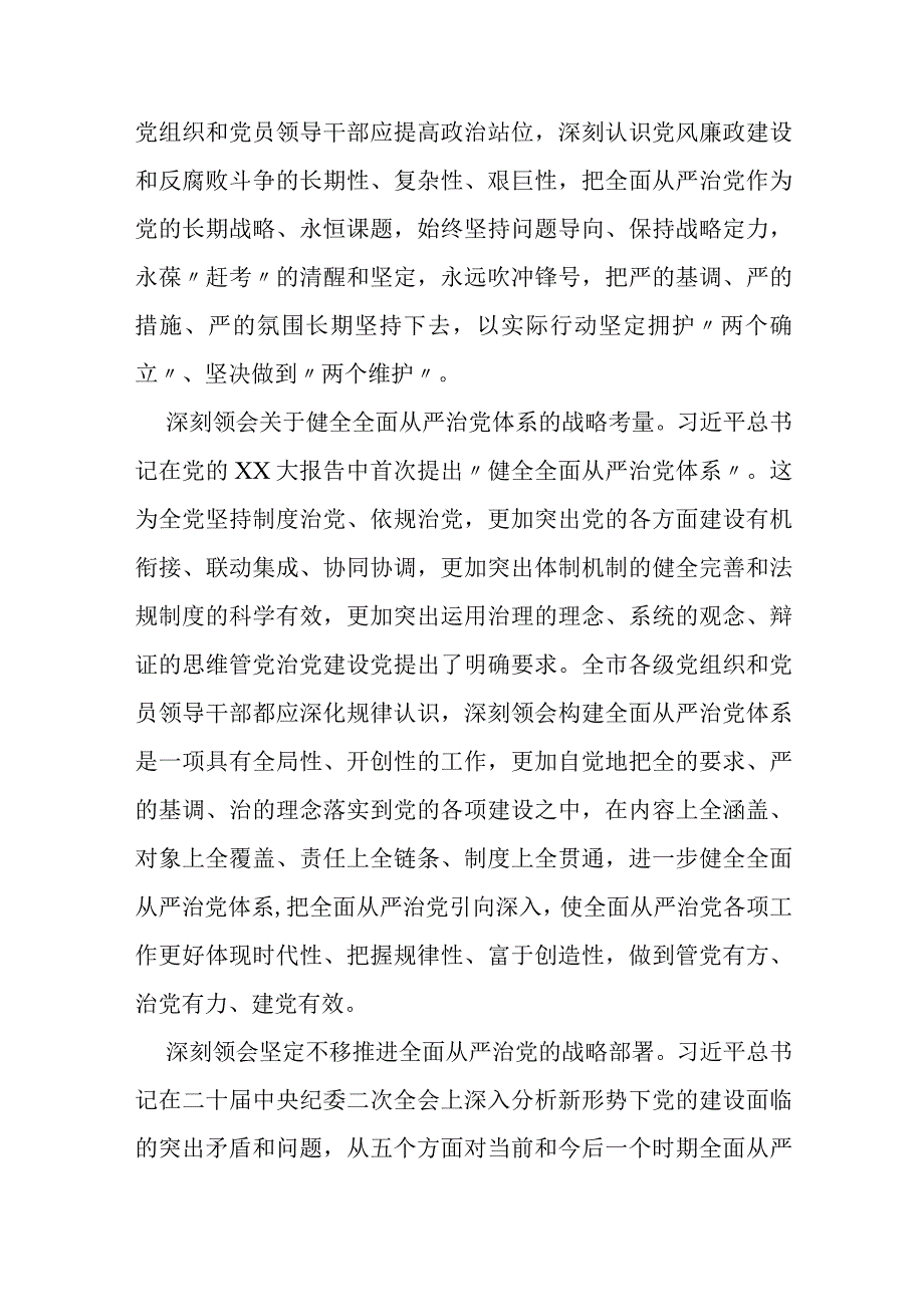 纪委书记在市委理论学习中心组专题研讨交流会上的发言.docx_第2页