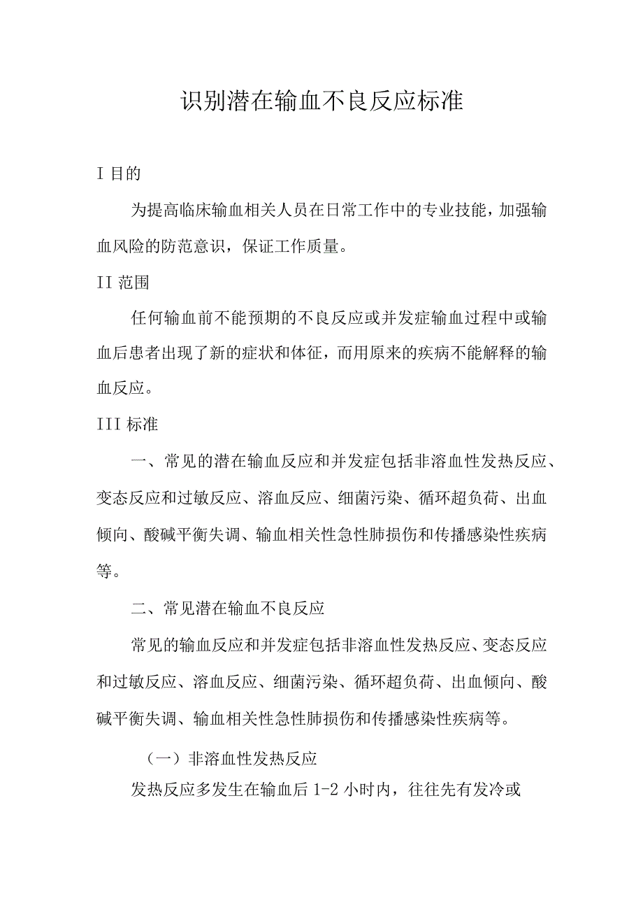 识别潜在输血不良反应标准.docx_第1页