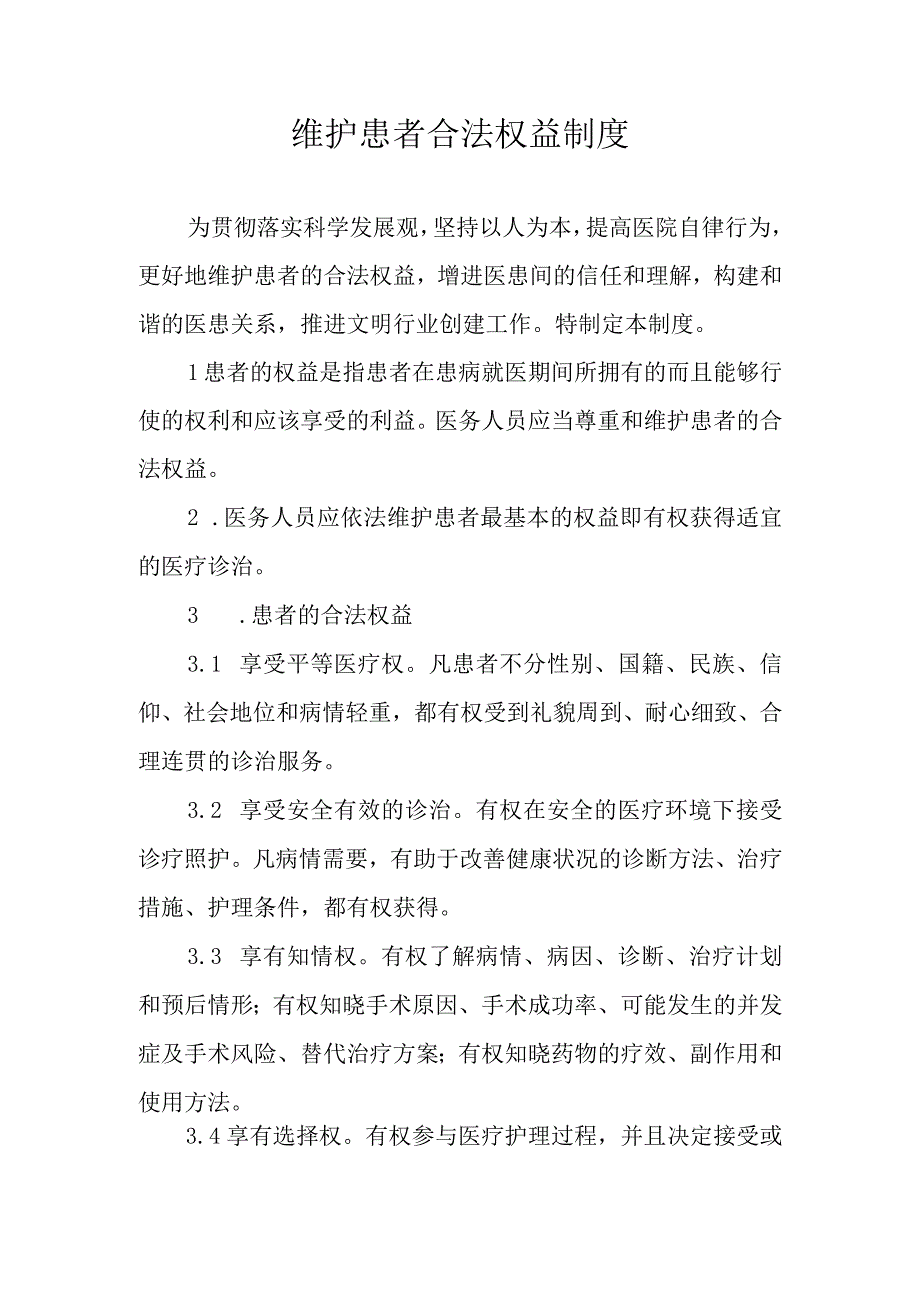 维护患者合法权益制度.docx_第1页