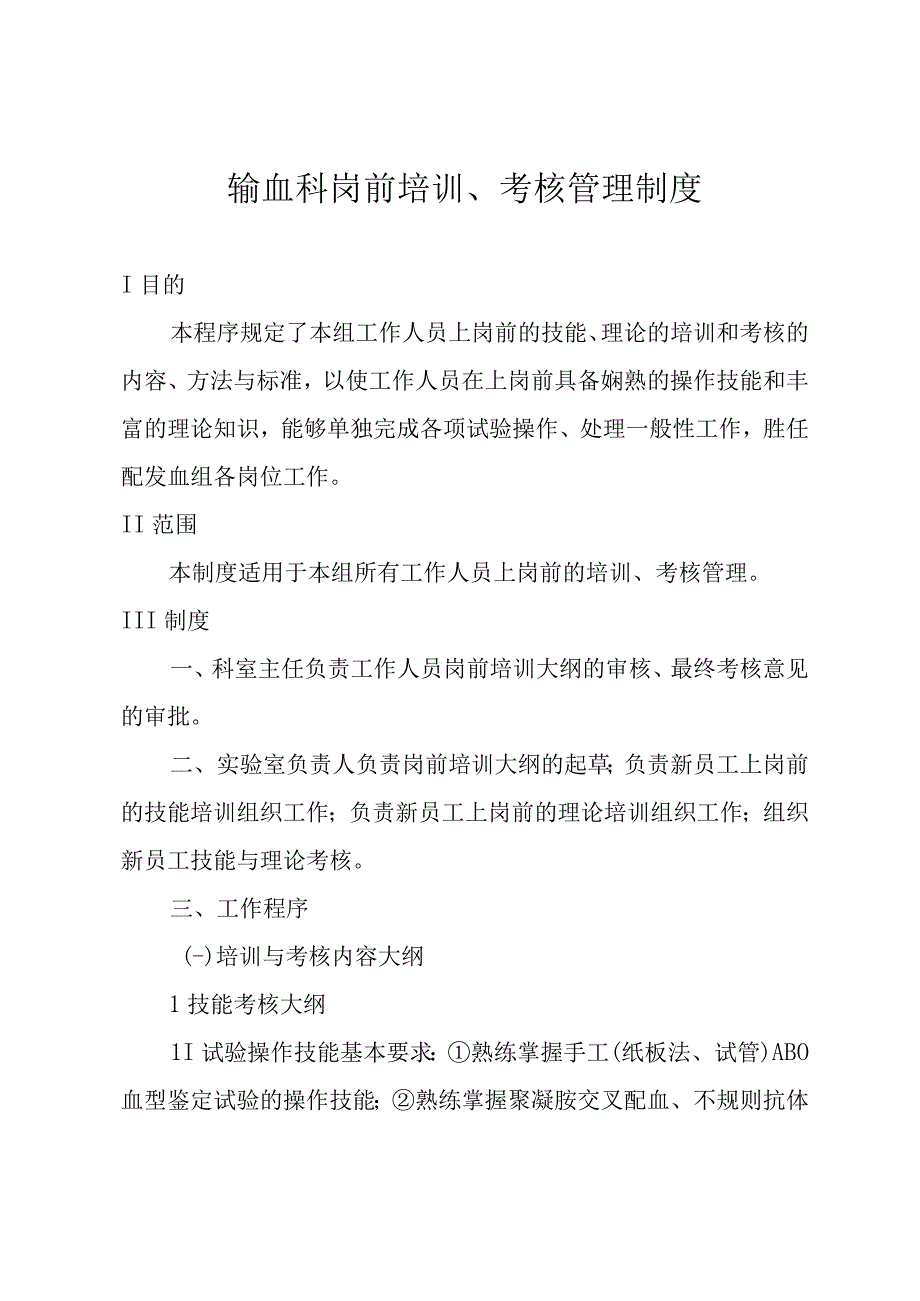 输血科岗前培训、考核管理制度.docx_第1页