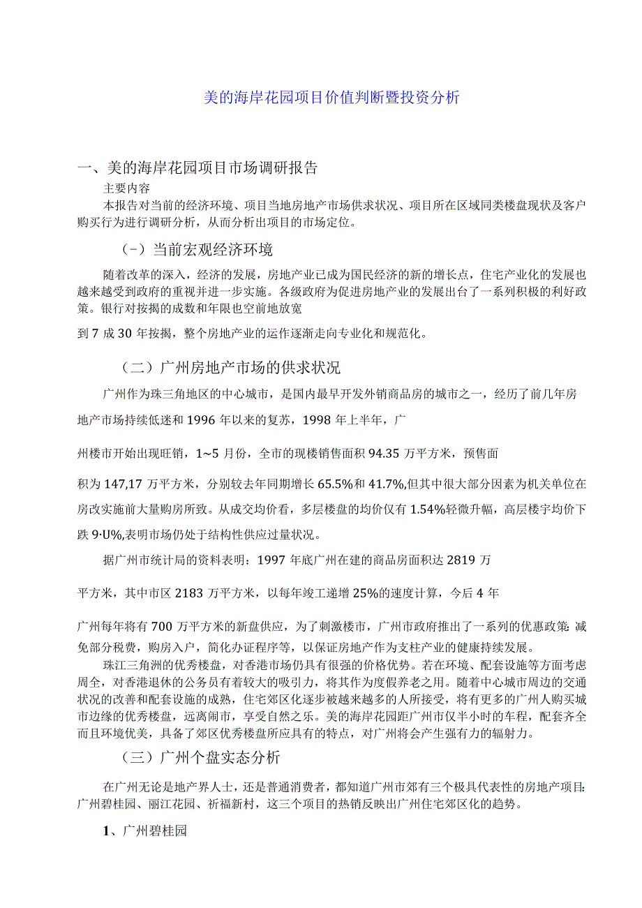 美的海岸花园项目价值判断暨投资分析.docx_第1页