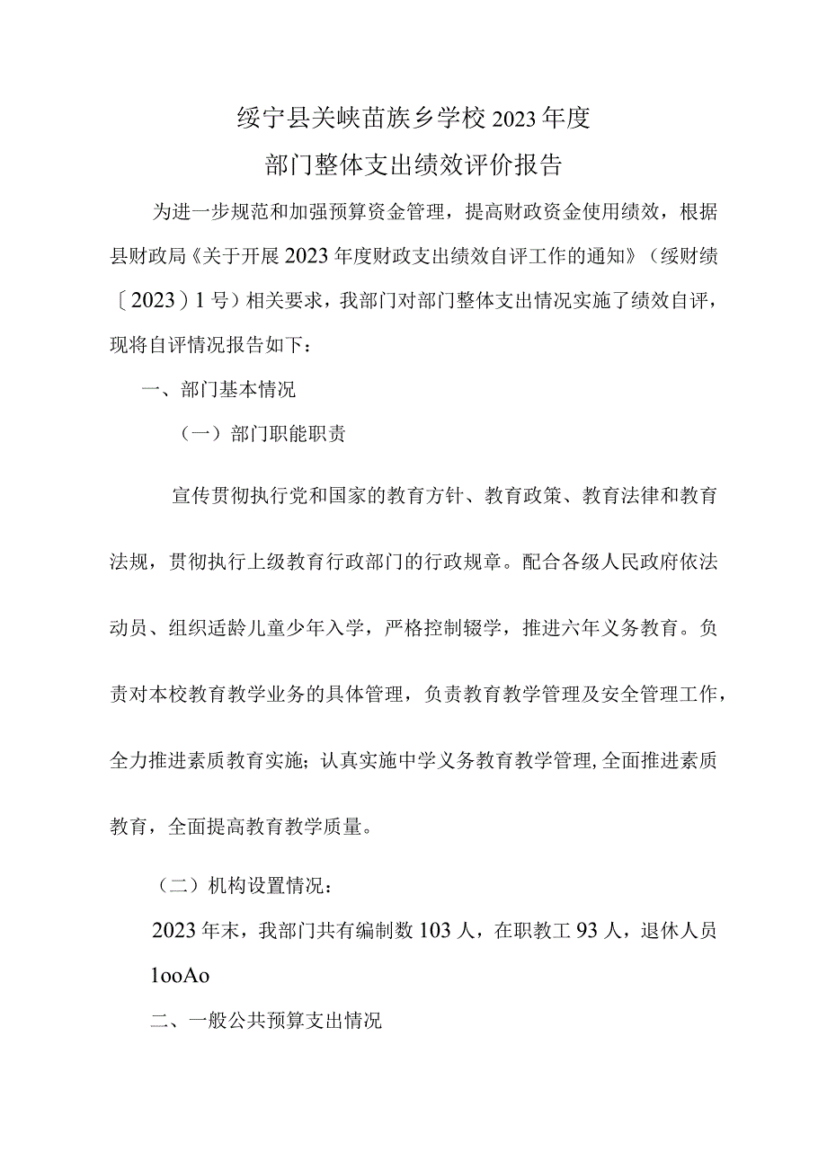 绥宁县关峡苗族乡学校2022年度部门整体支出绩效评价报告.docx_第1页