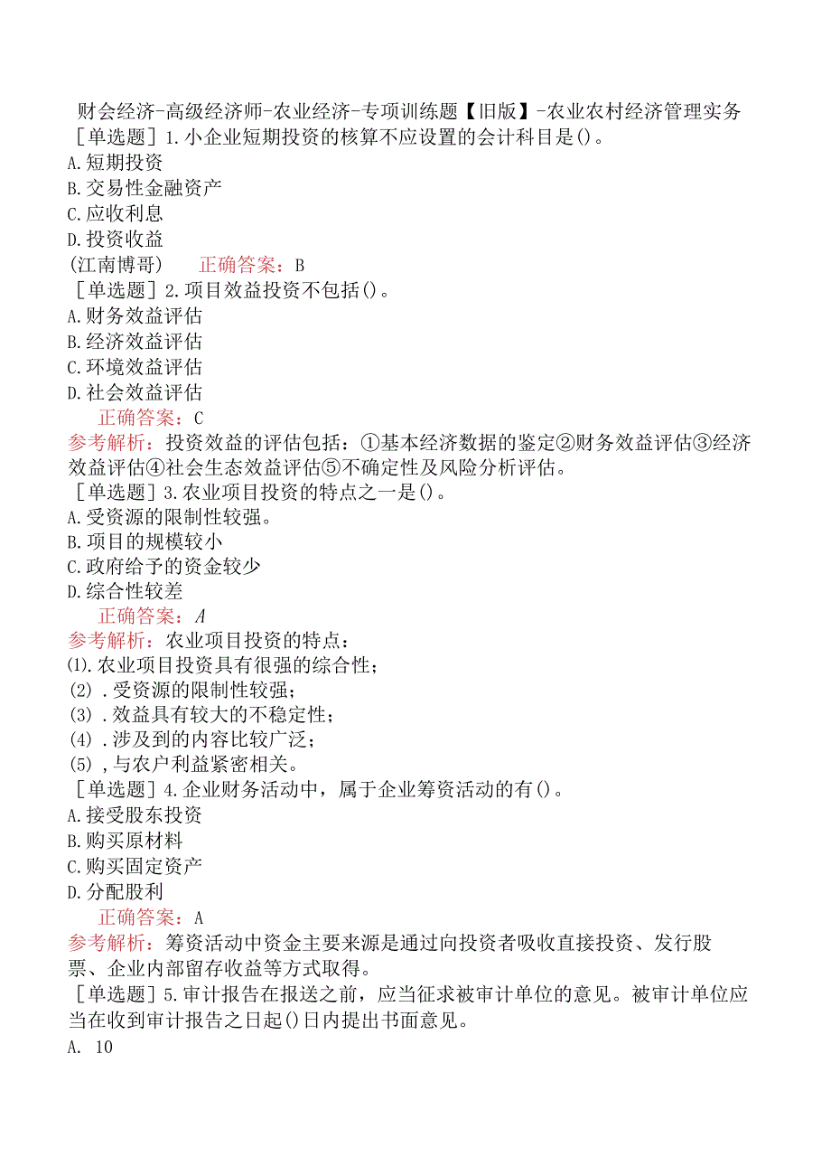 财会经济-高级经济师-农业经济-专项训练题【旧版】-农业农村经济管理实务.docx_第1页