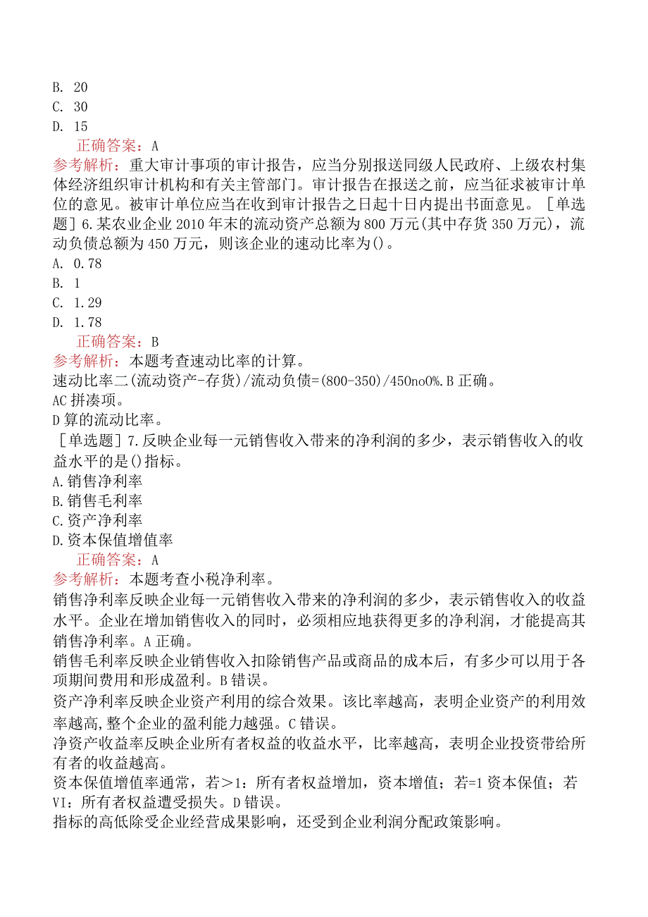 财会经济-高级经济师-农业经济-专项训练题【旧版】-农业农村经济管理实务.docx_第2页