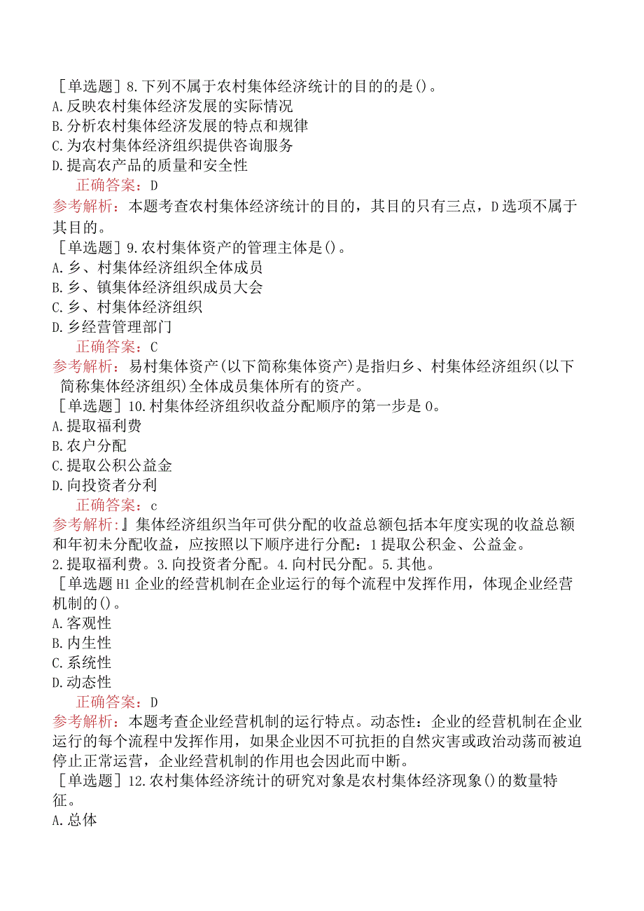 财会经济-高级经济师-农业经济-专项训练题【旧版】-农业农村经济管理实务.docx_第3页