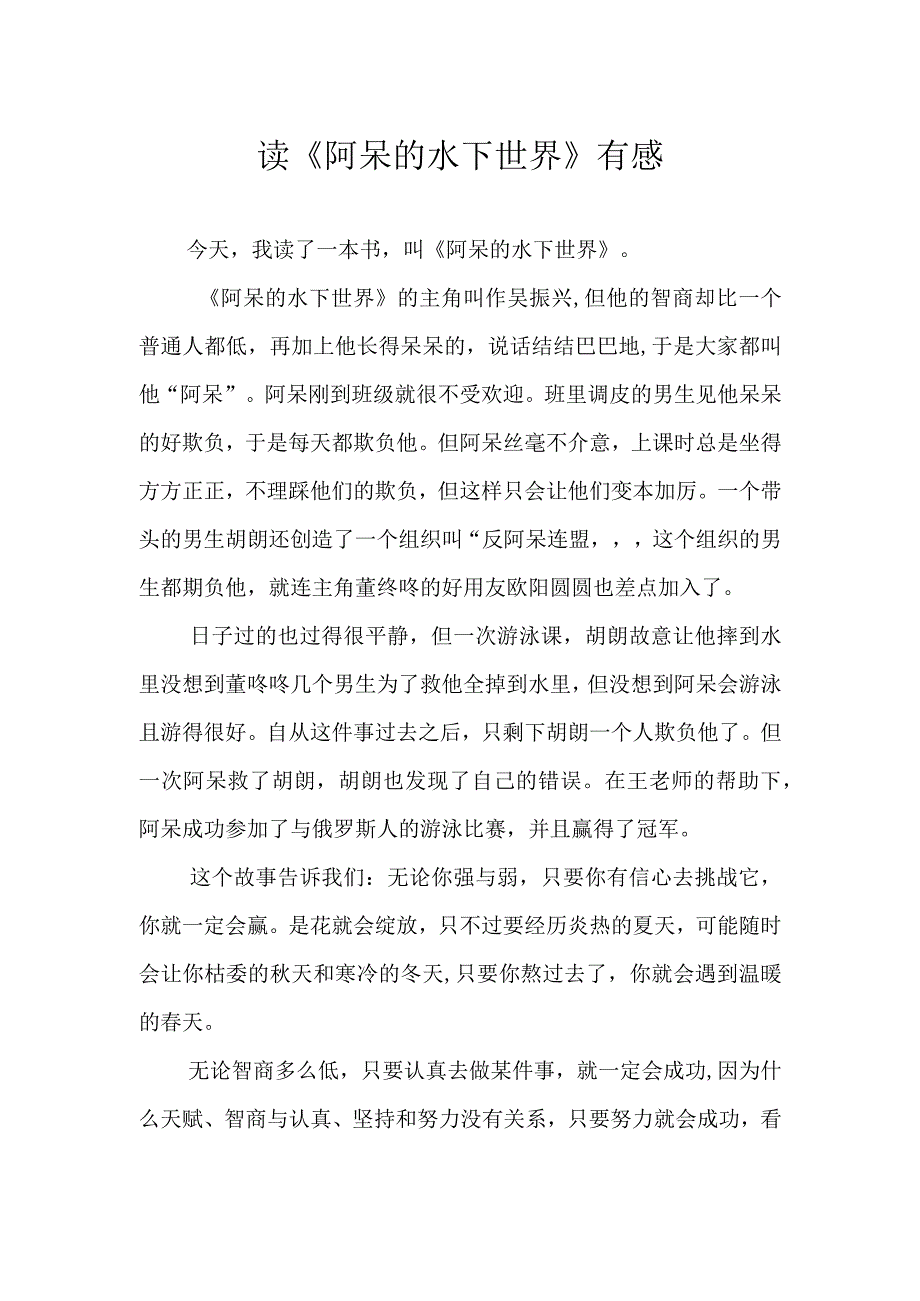 读《阿呆的水下世界》有感.docx_第1页