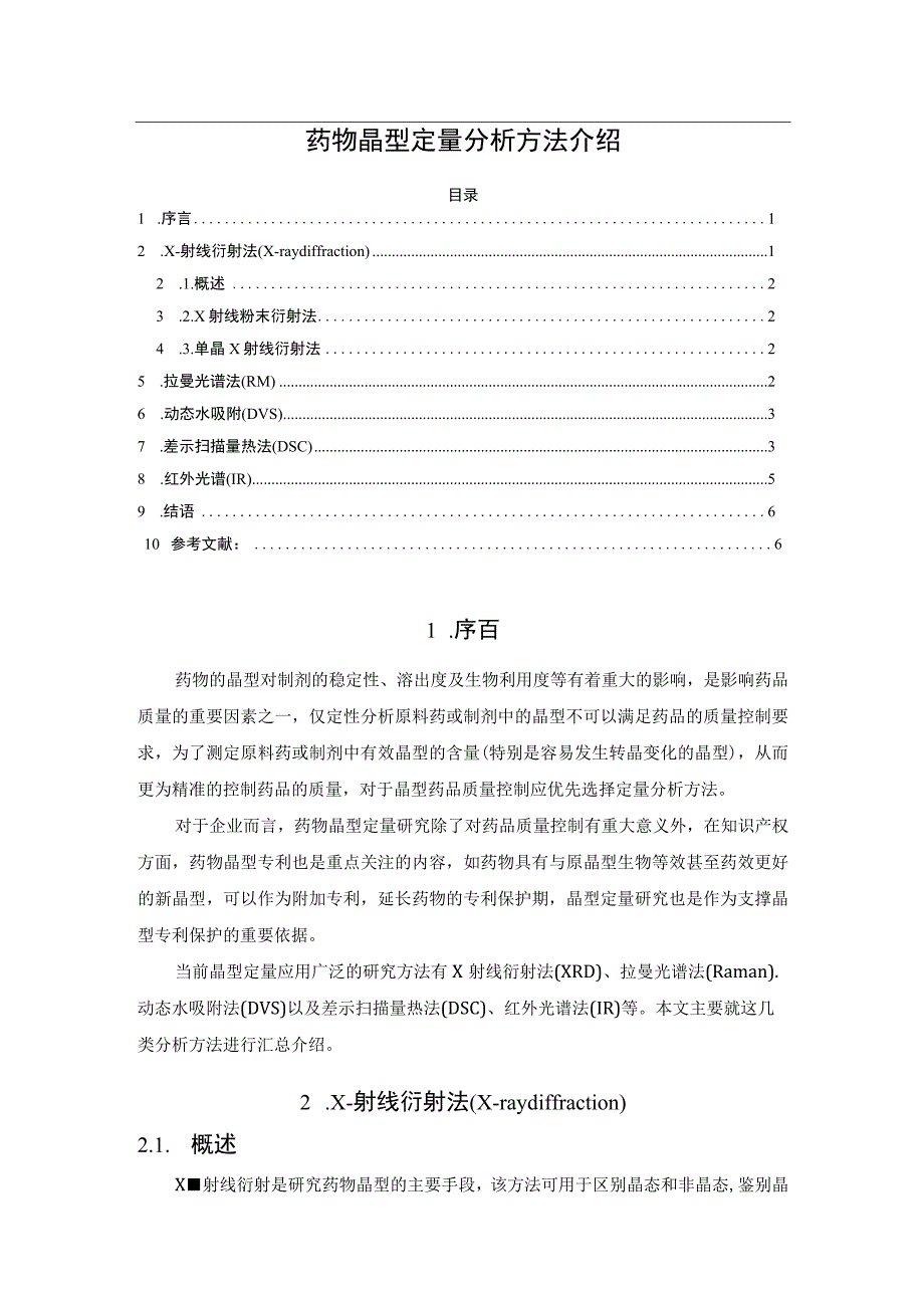 药物晶型定量分析方法介绍.docx_第1页