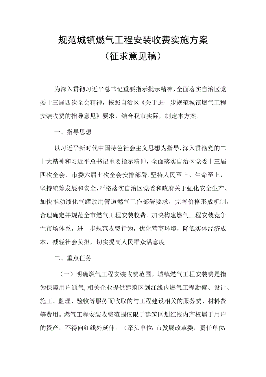 规范城镇燃气工程安装收费实施方案.docx_第1页