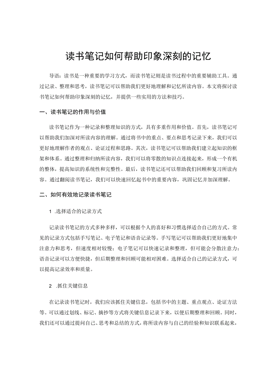 读书笔记如何帮助印象深刻的记忆.docx_第1页