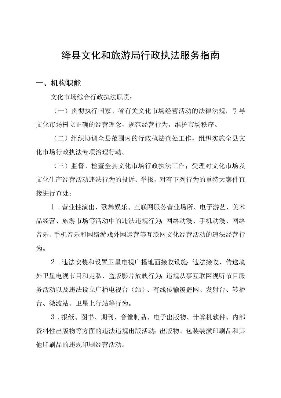 绛县文化和旅游局行政执法服务指南.docx_第1页