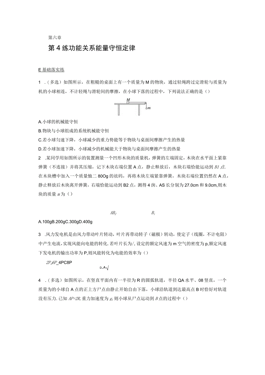 第6章 第4练 功能关系 能量守恒定律.docx_第1页