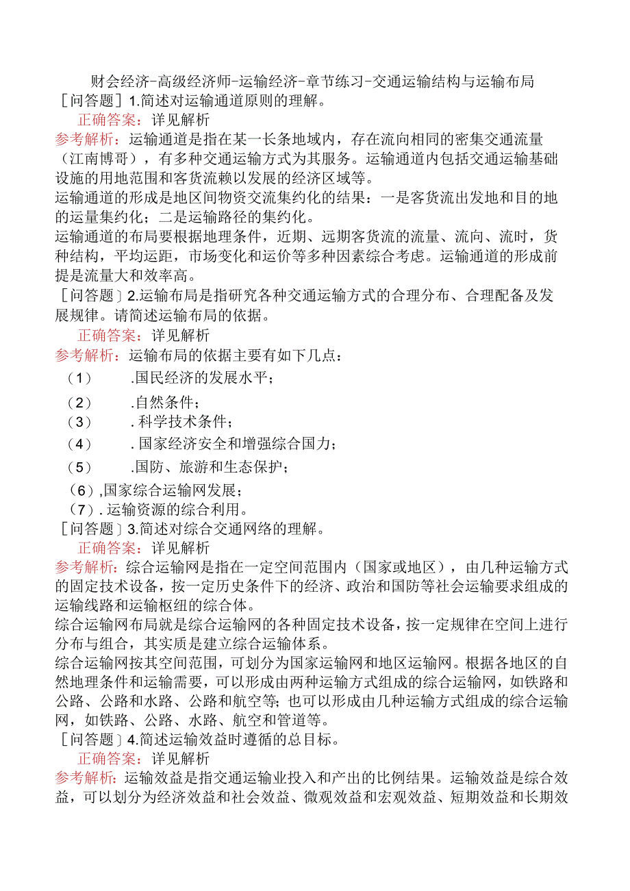 财会经济-高级经济师-运输经济-章节练习-交通运输结构与运输布局.docx_第1页