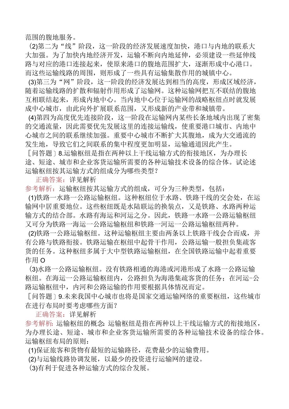 财会经济-高级经济师-运输经济-章节练习-交通运输结构与运输布局.docx_第3页