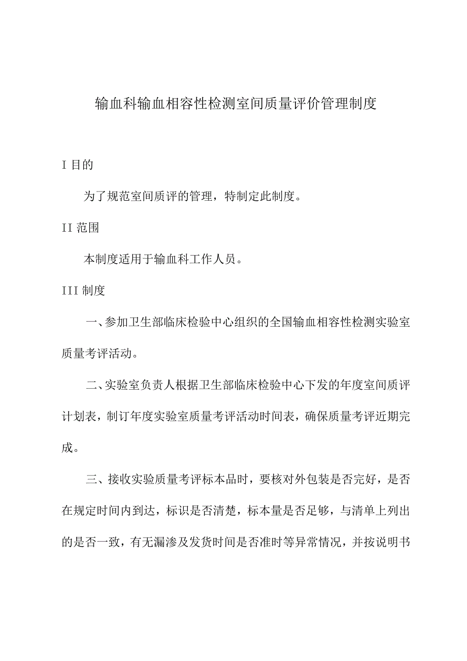 输血科输血相容性检测室间质量评价管理制度.docx_第1页