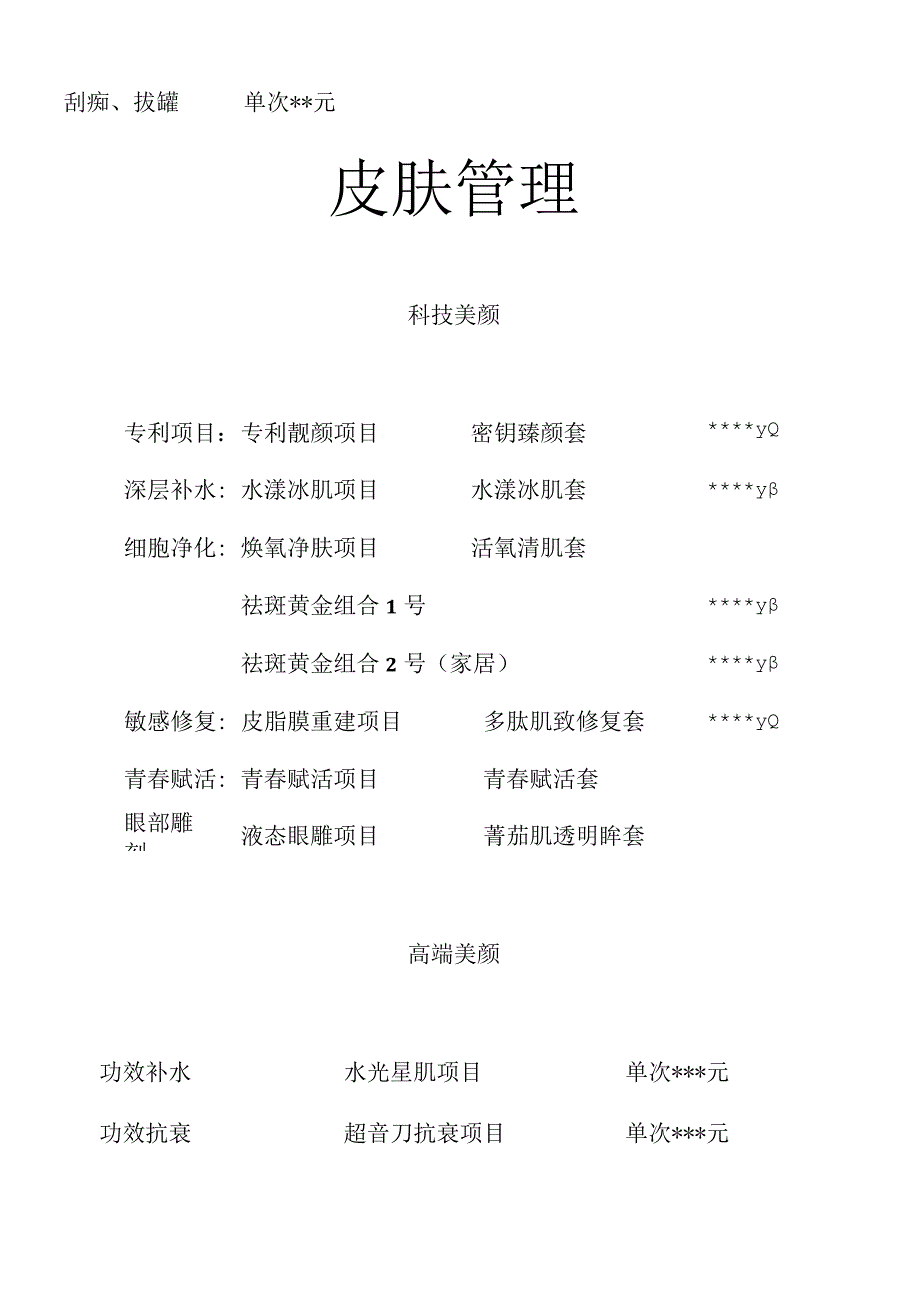 美容院基础项目价格表.docx_第2页