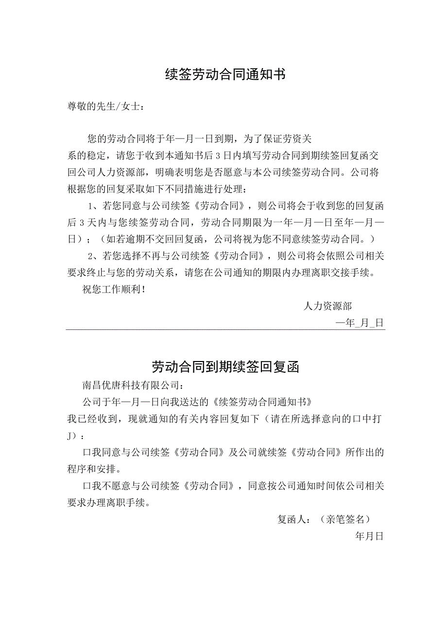 续签劳动合同通知书及签收回执.docx_第1页