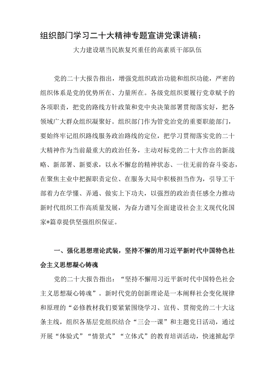 组织部门党员干部贯彻落实学习二十大精神宣讲党课讲稿和组织部长学习二十大精神心得体会研讨发言提纲共6篇.docx_第2页