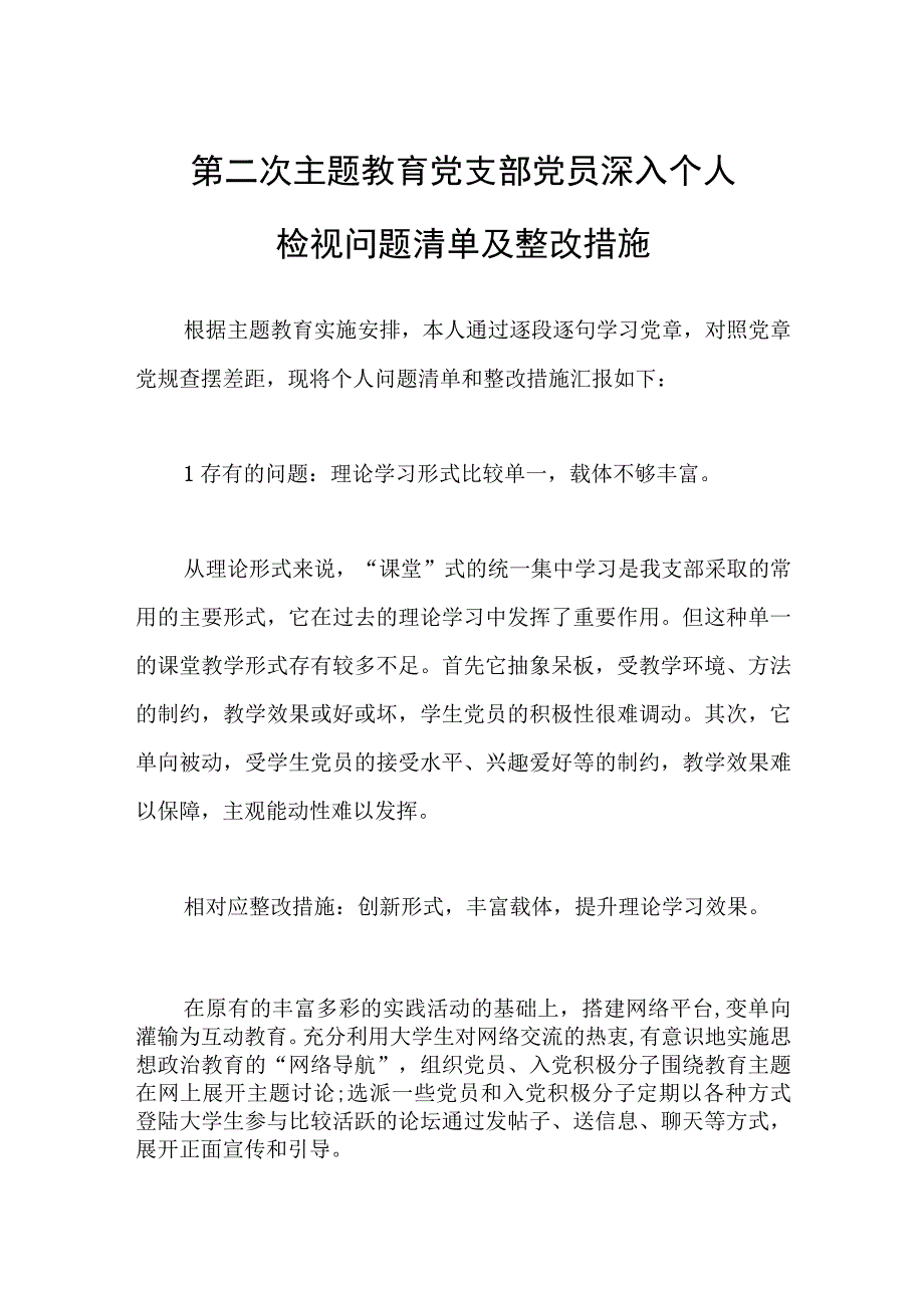 第二次主题教育党支部党员深入个人检视问题清单及整改措施.docx_第1页