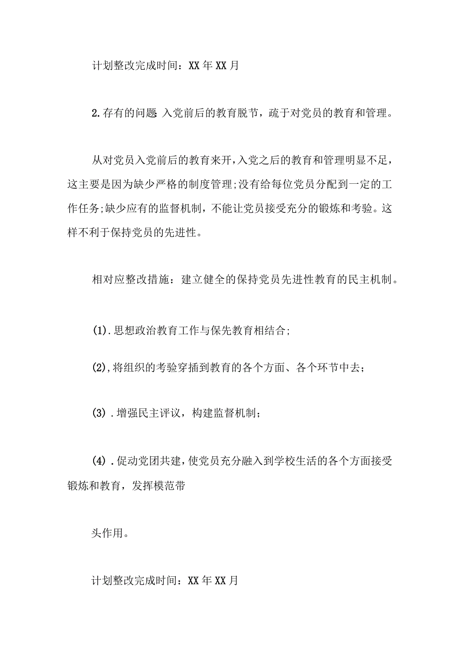 第二次主题教育党支部党员深入个人检视问题清单及整改措施.docx_第2页