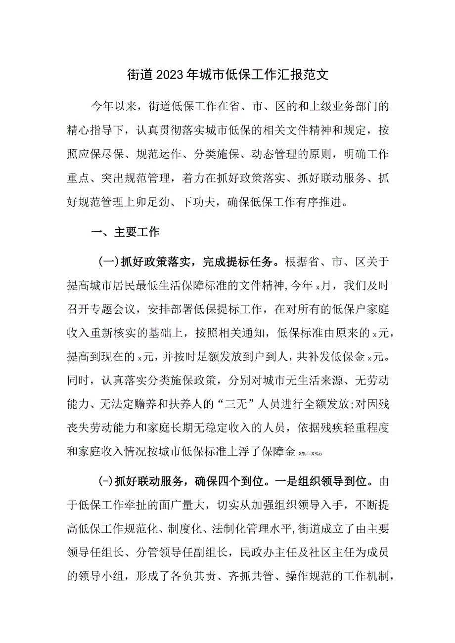 街道2023年城市低保工作汇报范文.docx_第1页