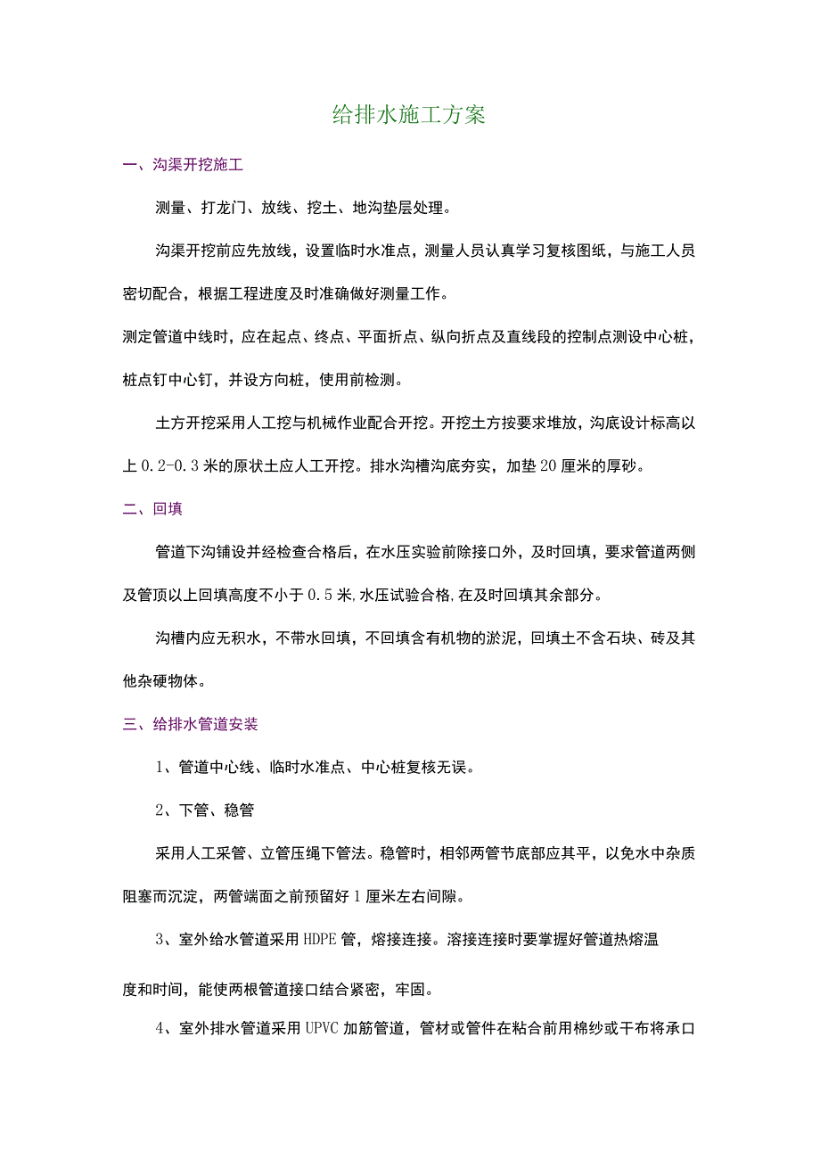 给排水施工组织设计方案.docx_第1页