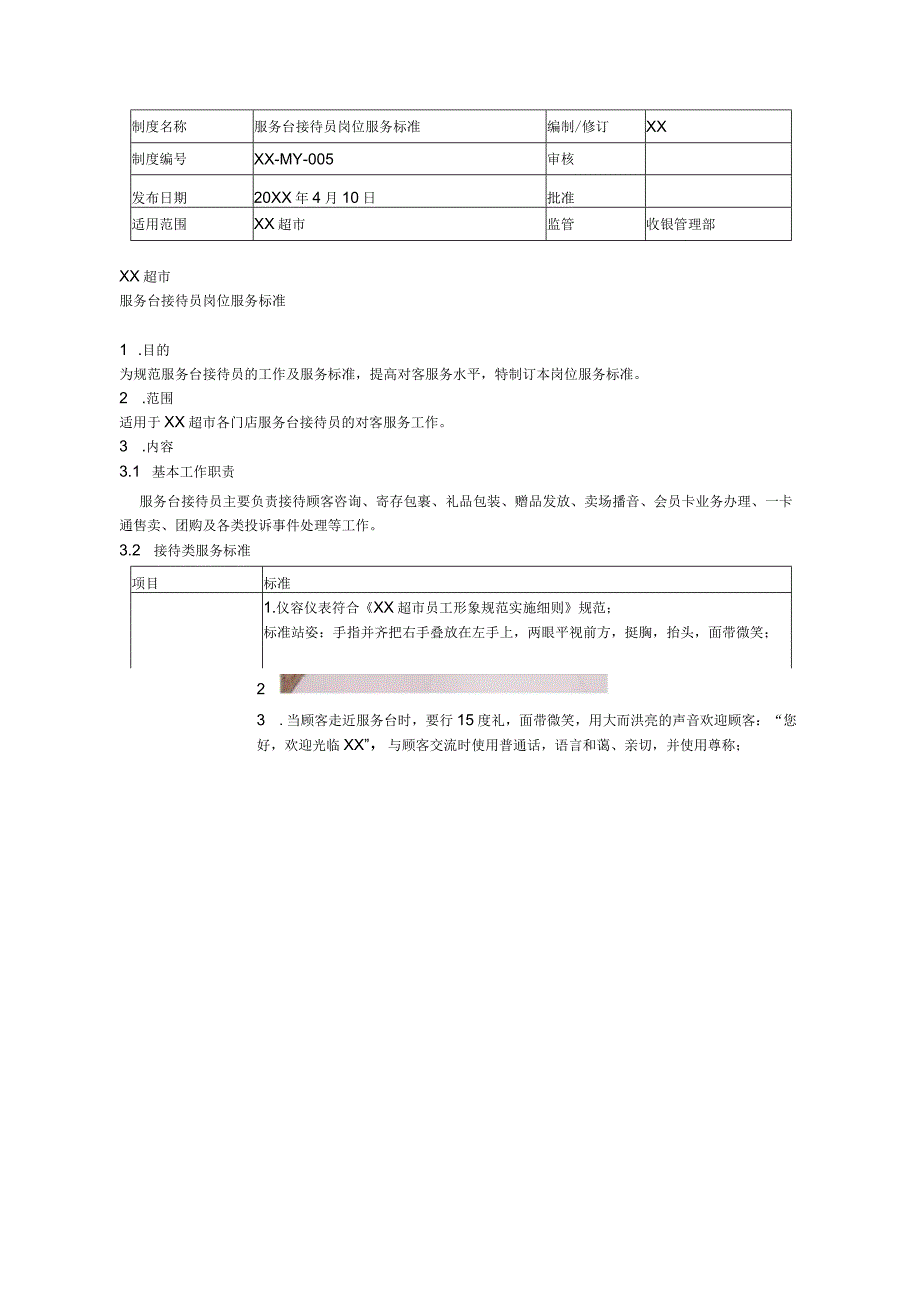 超市服务台接待员岗位服务标准.docx_第1页
